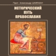 Александр ШМЕМАН, Исторический путь православия